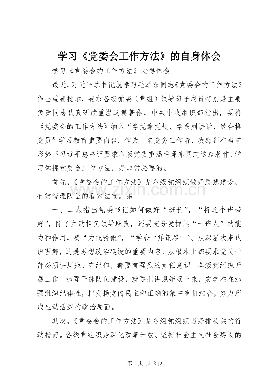 学习《党委会工作方法》的自身体会.docx_第1页