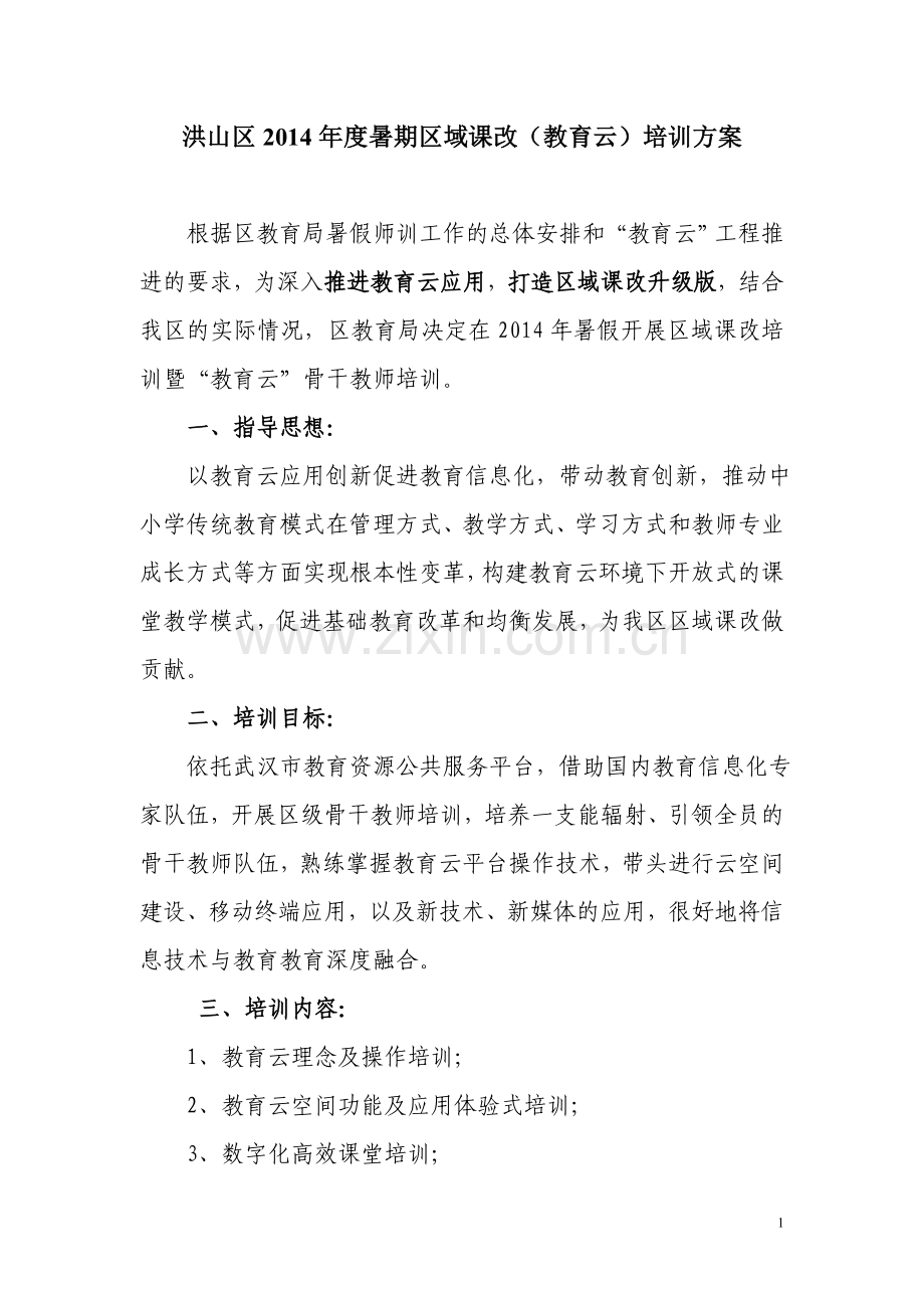 洪山区2014年度暑期教育云培训方案0813.doc_第1页