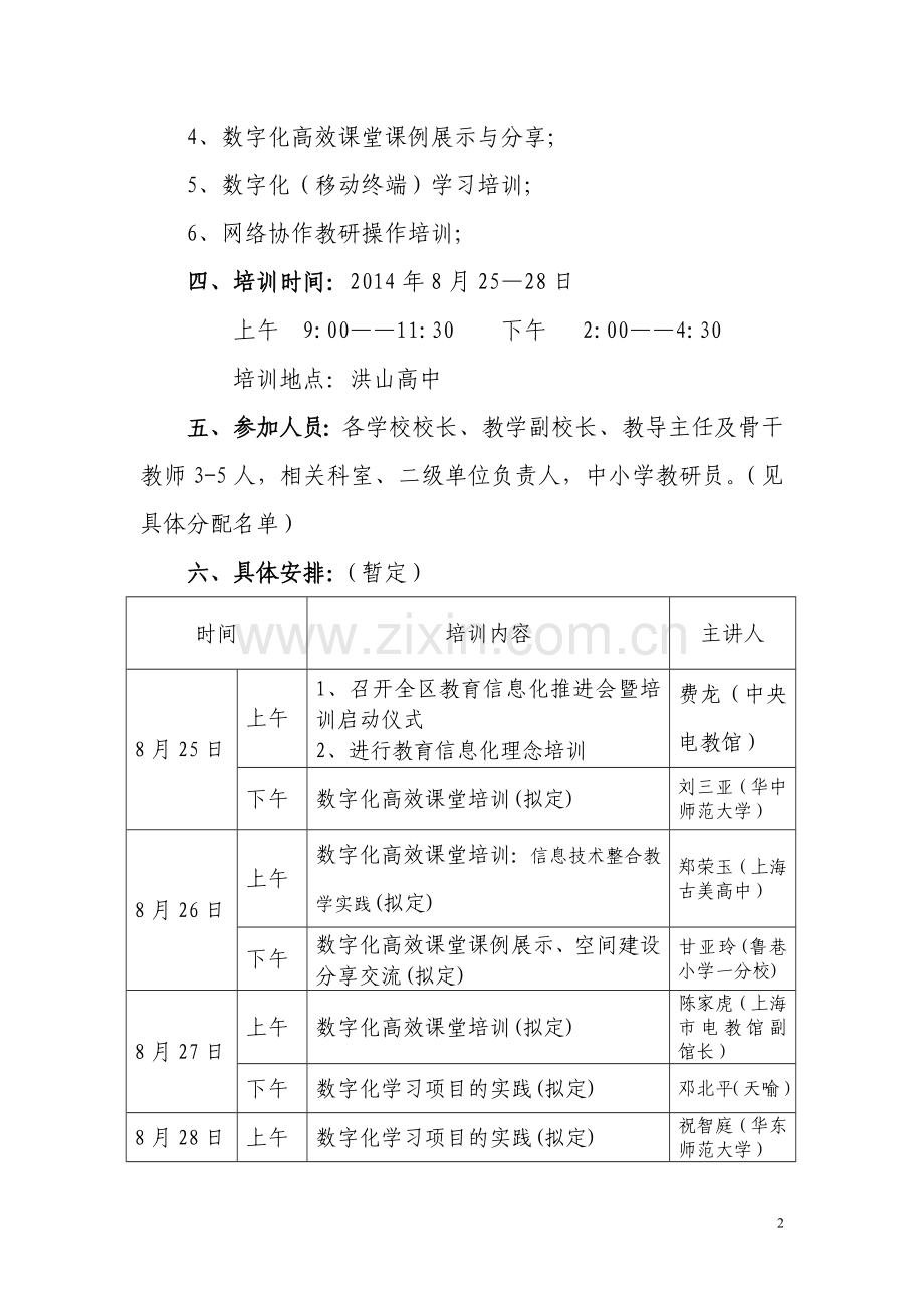 洪山区2014年度暑期教育云培训方案0813.doc_第2页