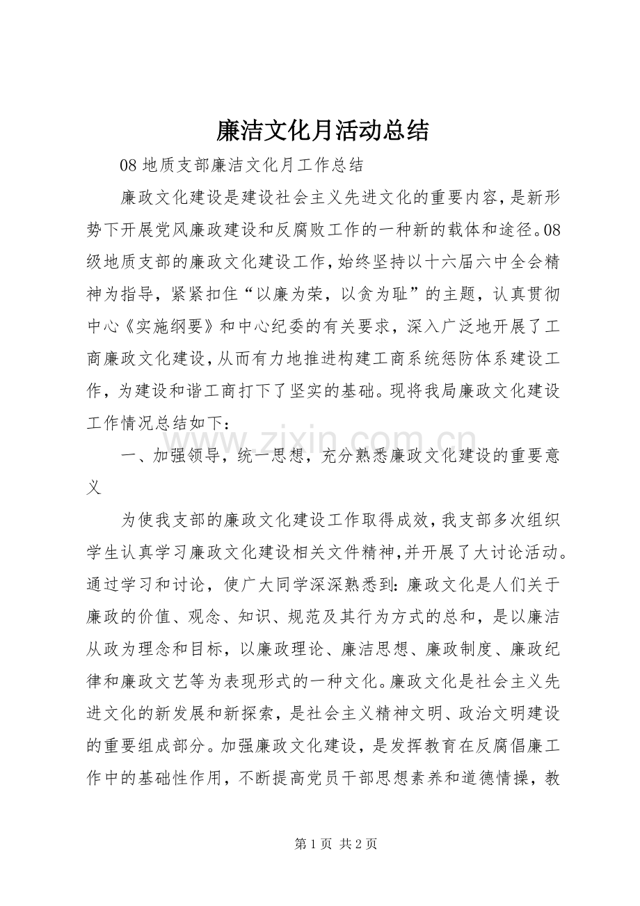 廉洁文化月活动总结 .docx_第1页