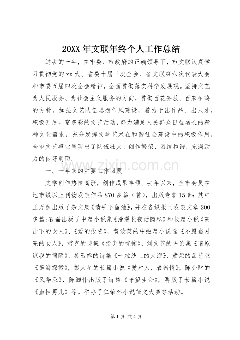 20XX年文联年终个人工作总结.docx_第1页