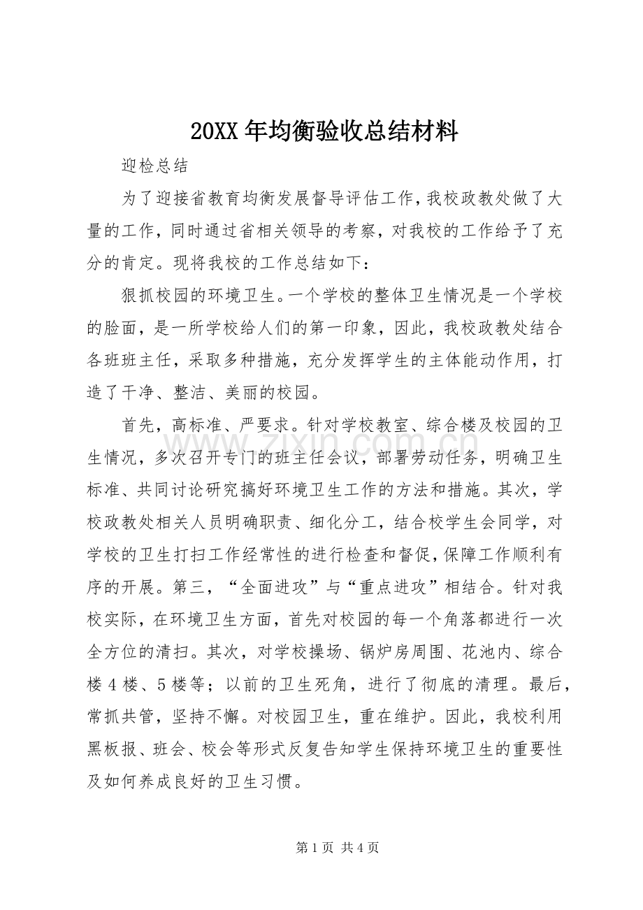 20XX年均衡验收总结材料 .docx_第1页