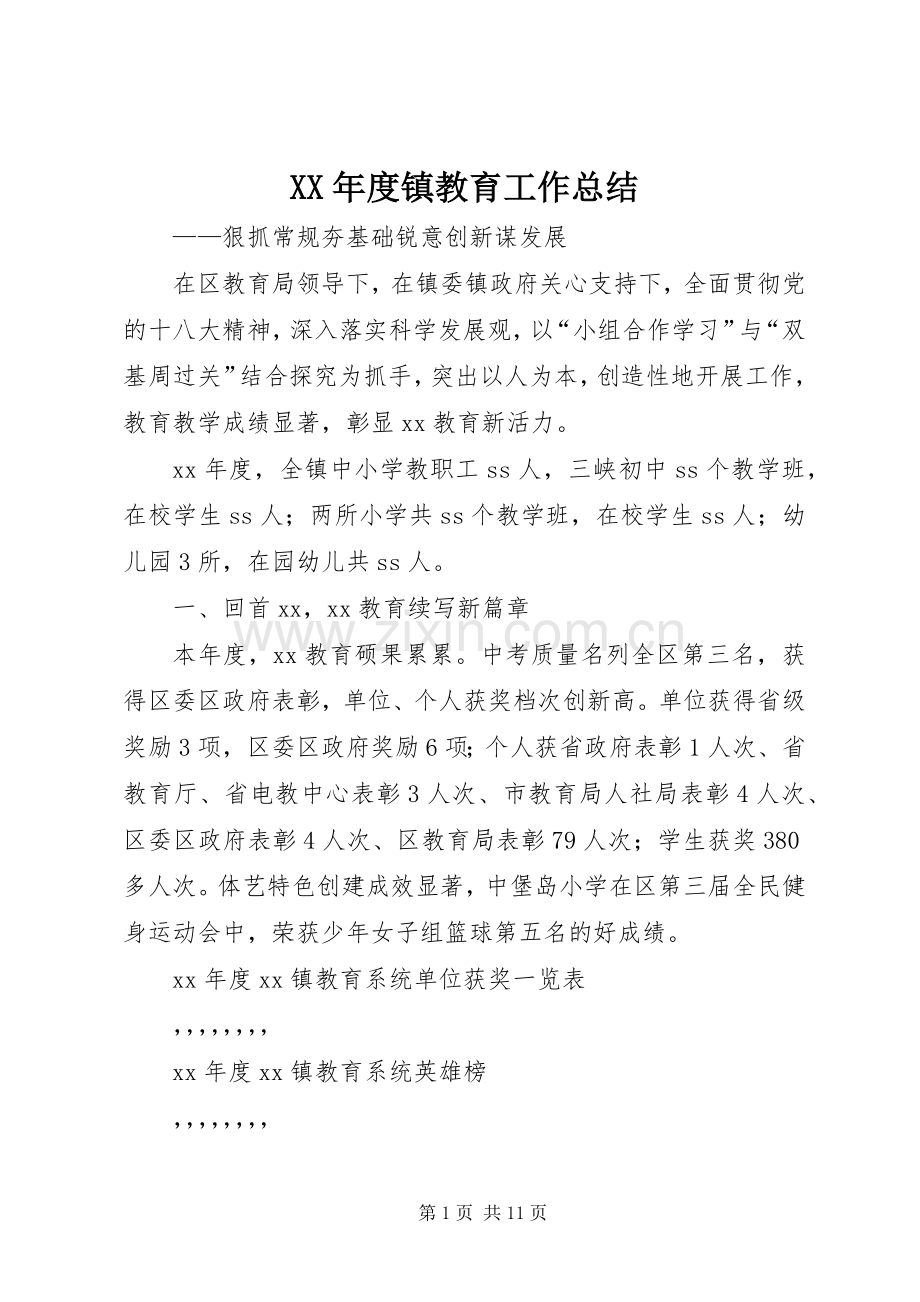 XX年度镇教育工作总结 .docx_第1页