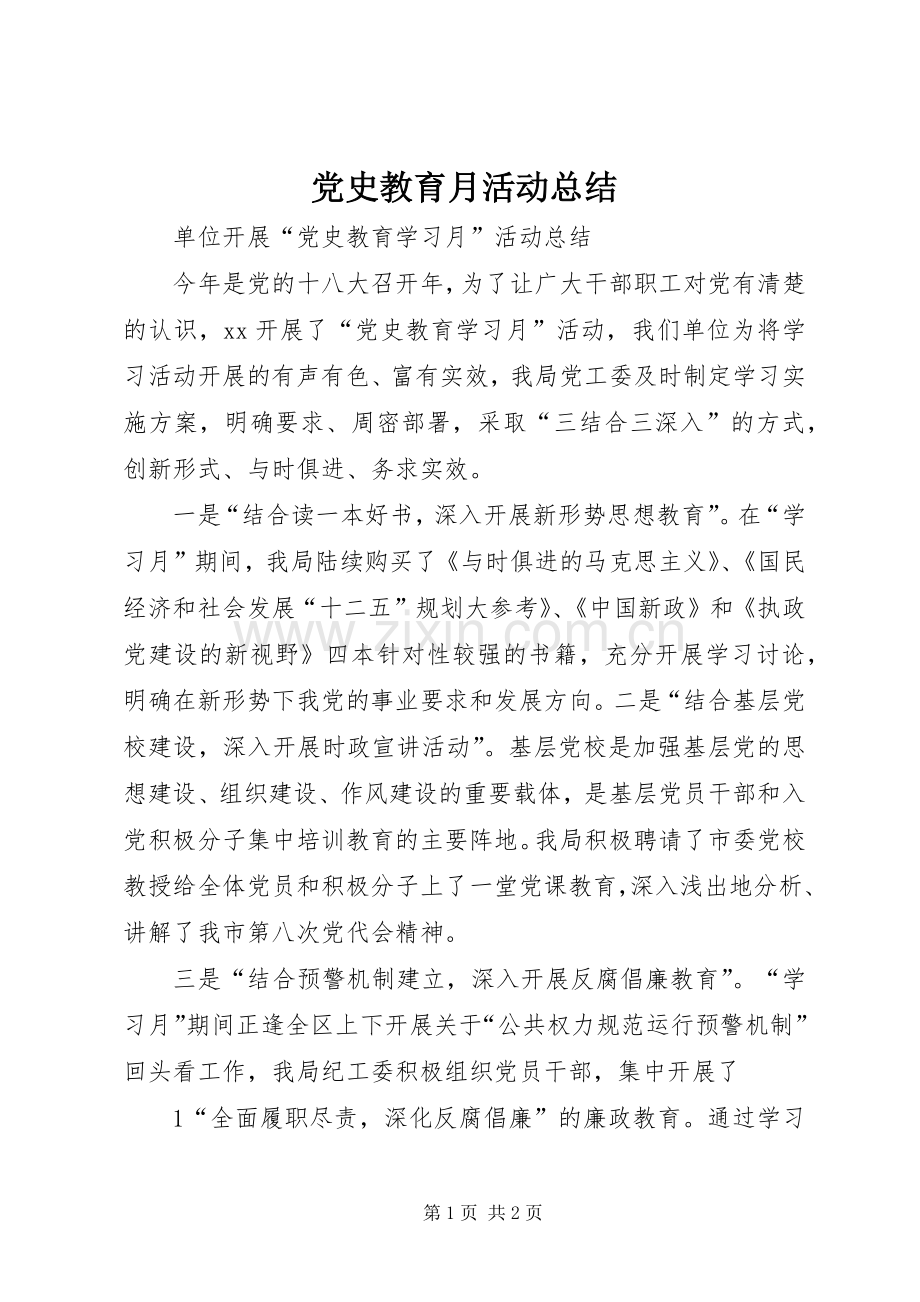 党史教育月活动总结 .docx_第1页