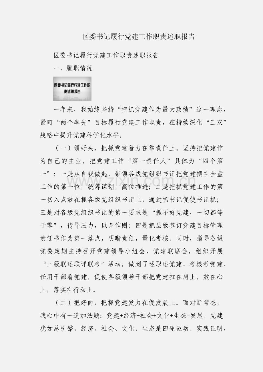 区委书记履行党建工作职责述职报告.docx_第1页