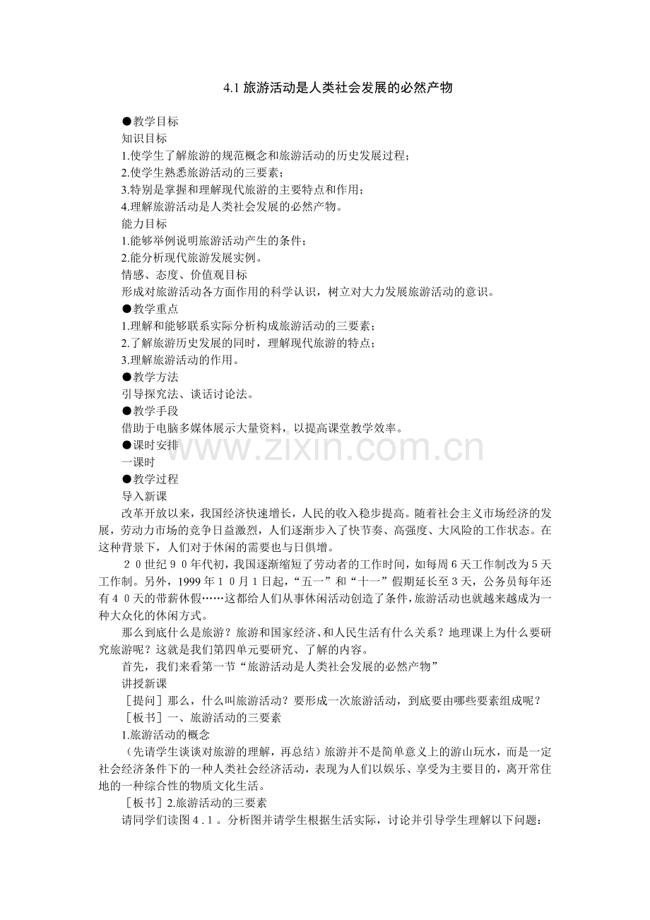 地理教案教学设计旅游活动是人类社会发展的必然产物(教案2).docx_第1页