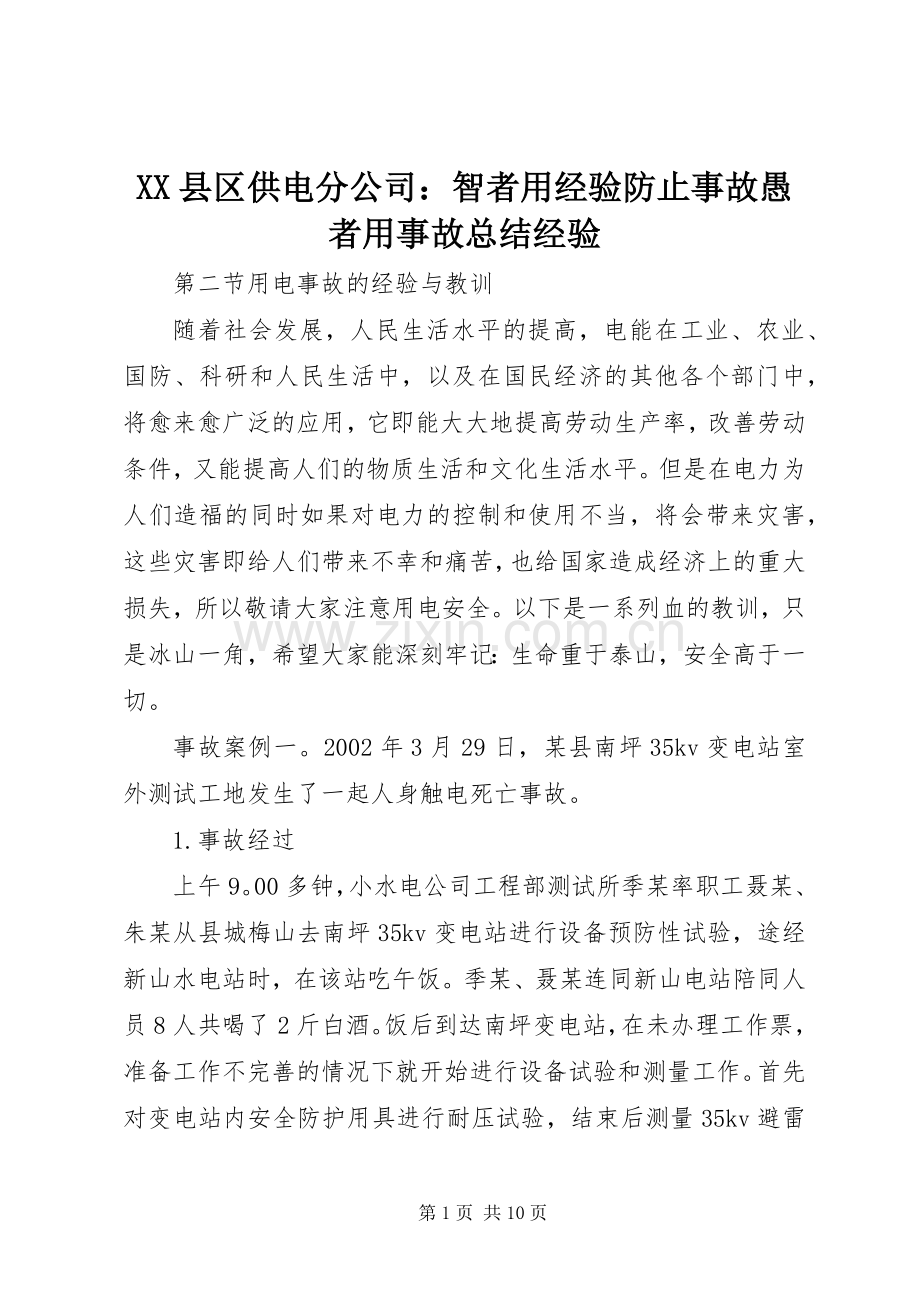 XX县区供电分公司：智者用经验防止事故愚者用事故总结经验 .docx_第1页