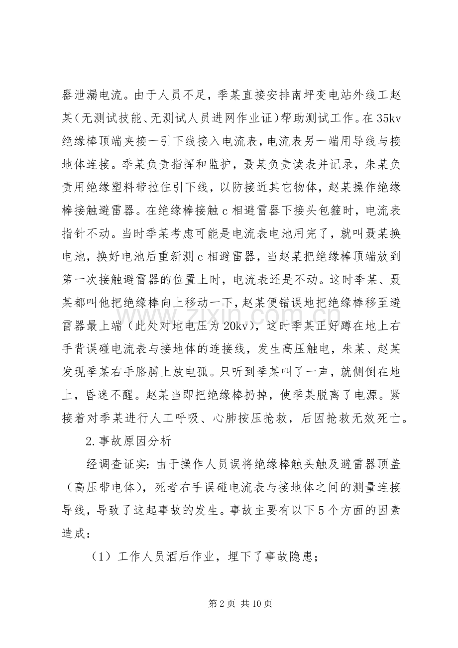 XX县区供电分公司：智者用经验防止事故愚者用事故总结经验 .docx_第2页