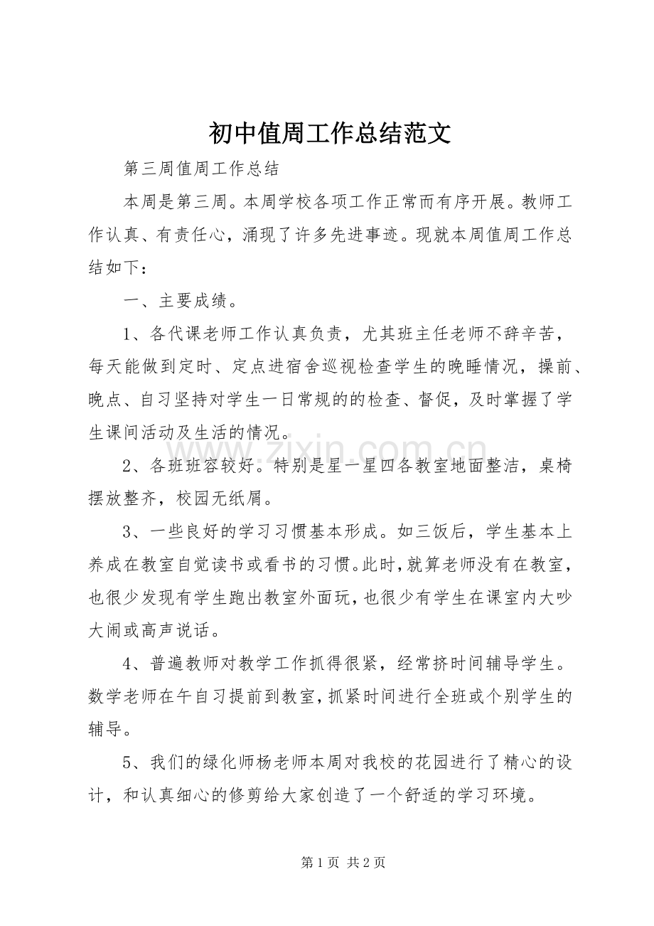 初中值周工作总结范文 .docx_第1页