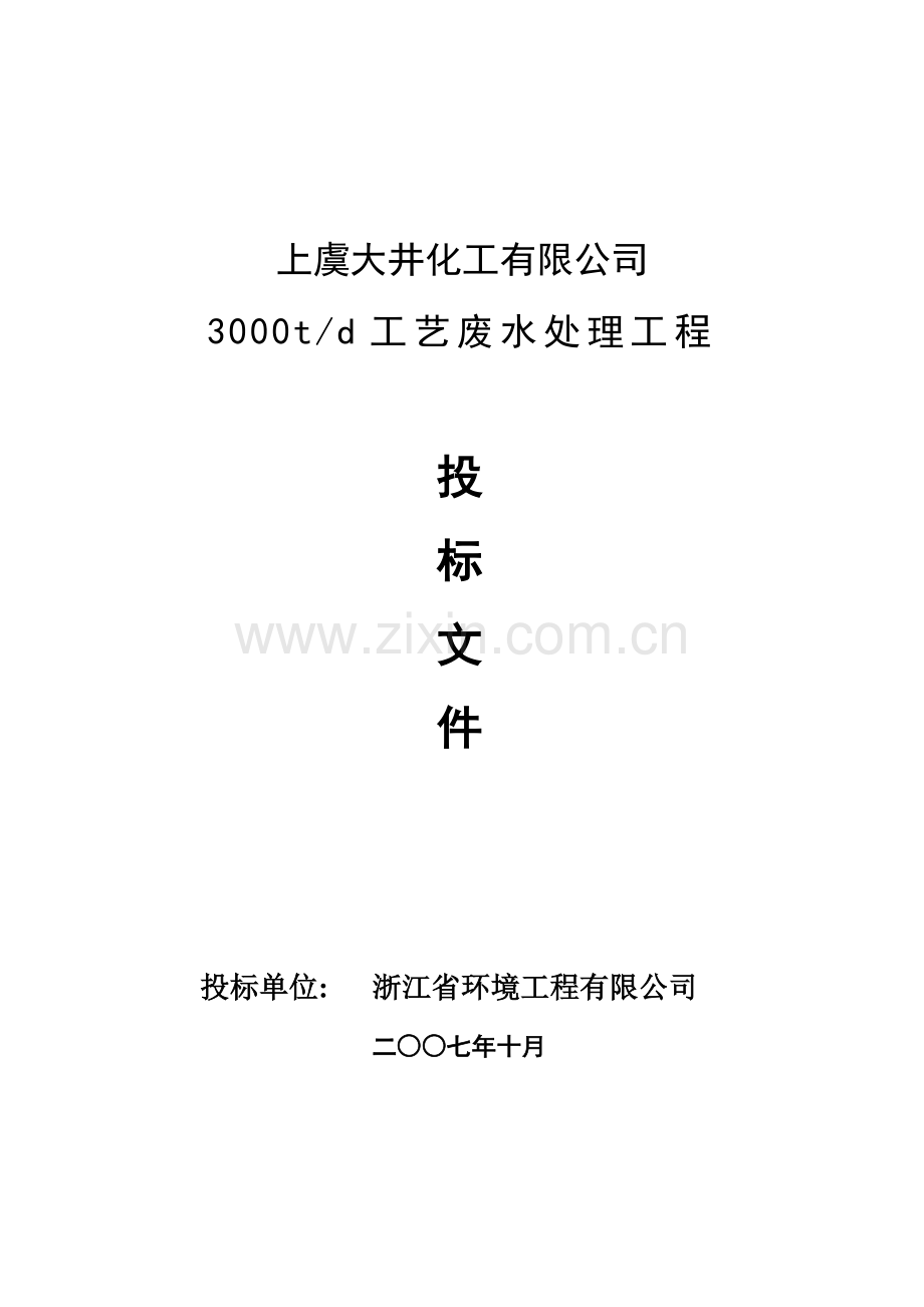 大井化工有限公司废水处理设计方案.docx_第1页