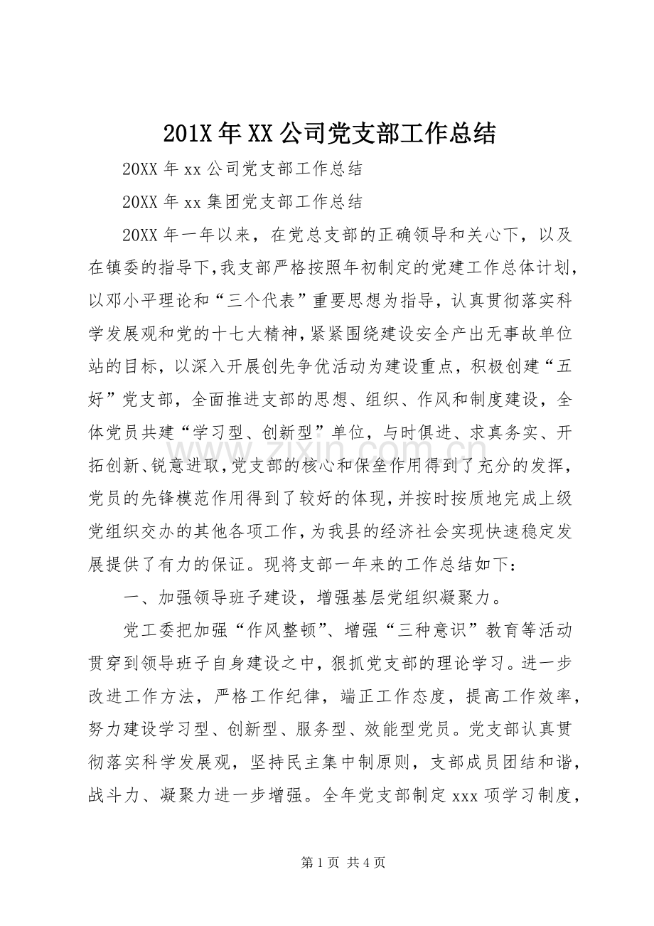 202X年XX公司党支部工作总结.docx_第1页