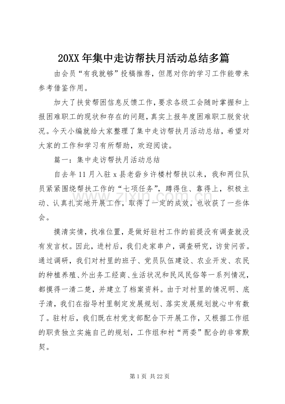 20XX年集中走访帮扶月活动总结多篇.docx_第1页