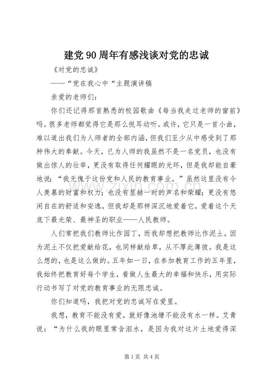建党90周年有感浅谈对党的忠诚.docx_第1页