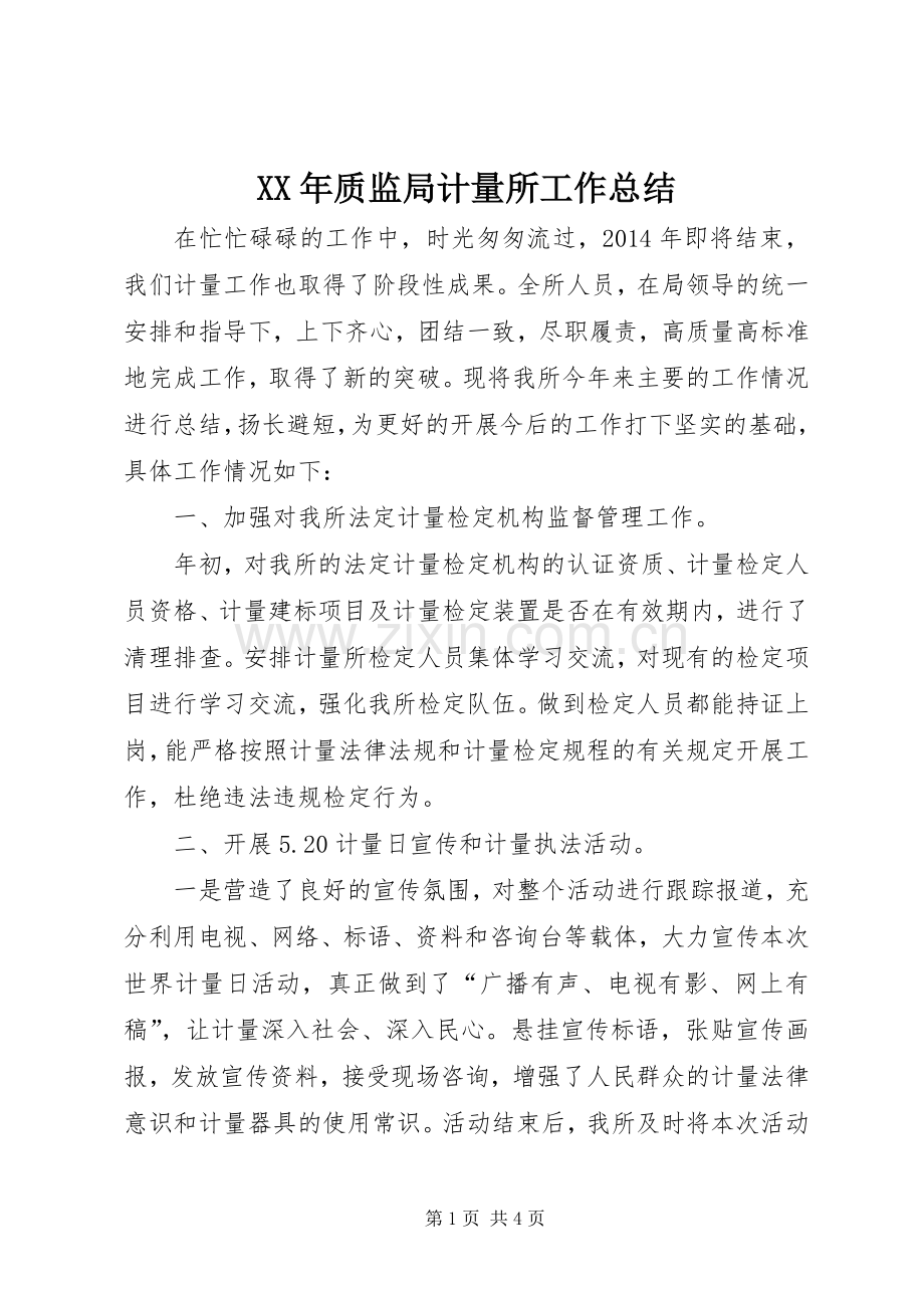 XX年质监局计量所工作总结 .docx_第1页