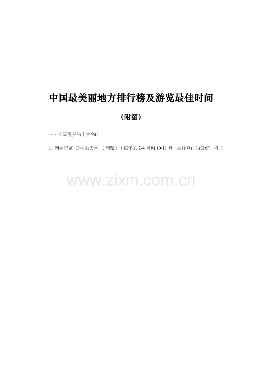 旅游景点与旅游时间详述.docx_第1页
