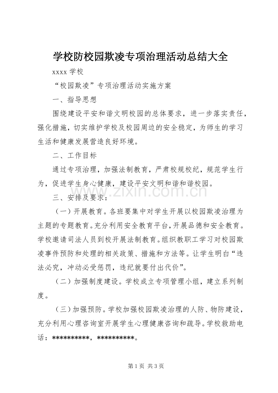 学校防校园欺凌专项治理活动总结大全 .docx_第1页