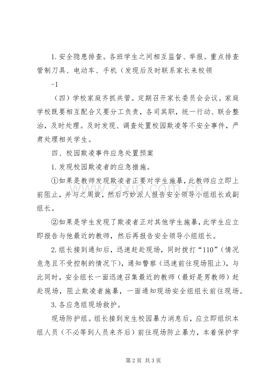 学校防校园欺凌专项治理活动总结大全 .docx_第2页