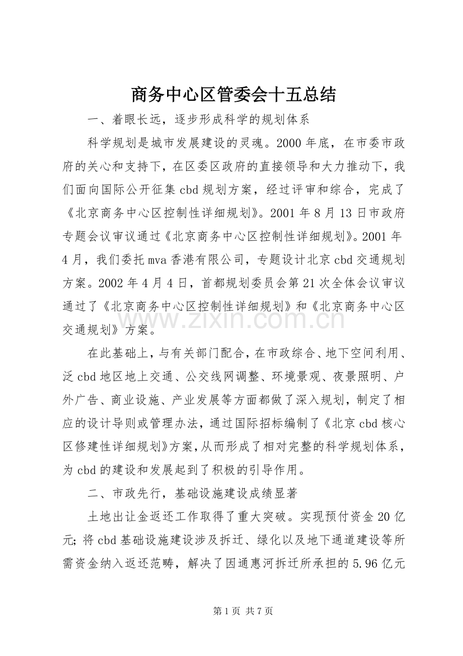 商务中心区管委会十五总结 .docx_第1页