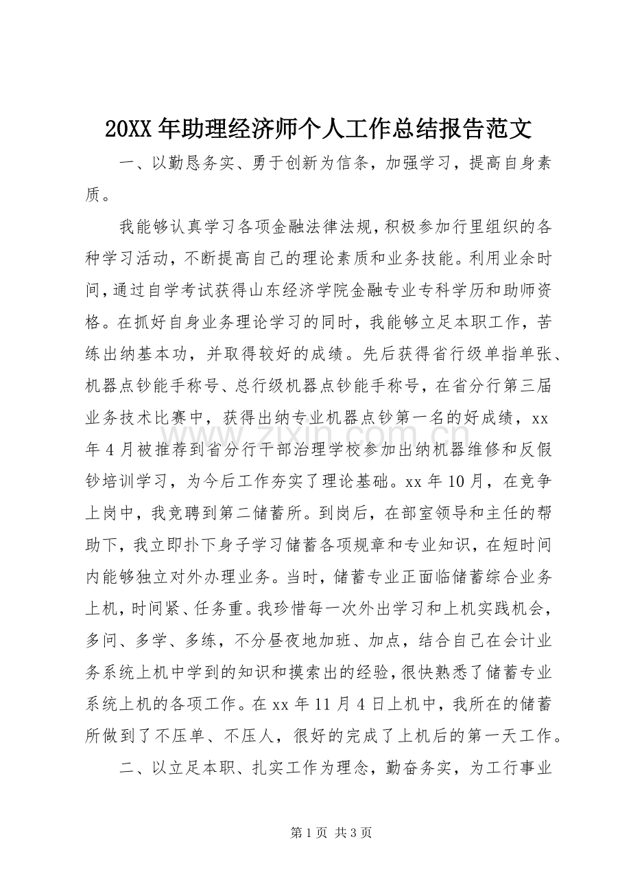 20XX年助理经济师个人工作总结报告范文.docx_第1页