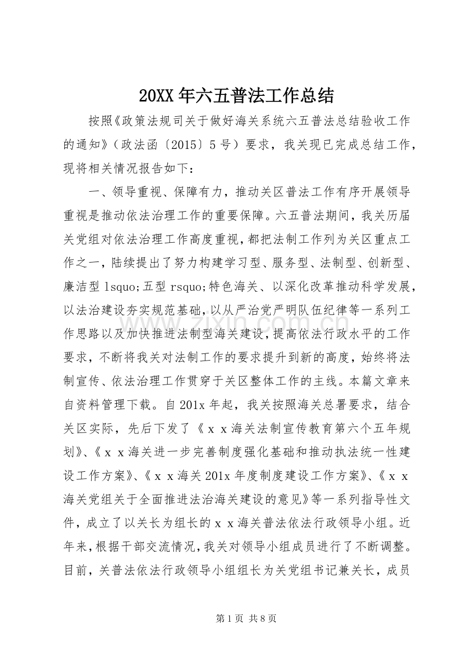 20XX年六五普法工作总结.docx_第1页
