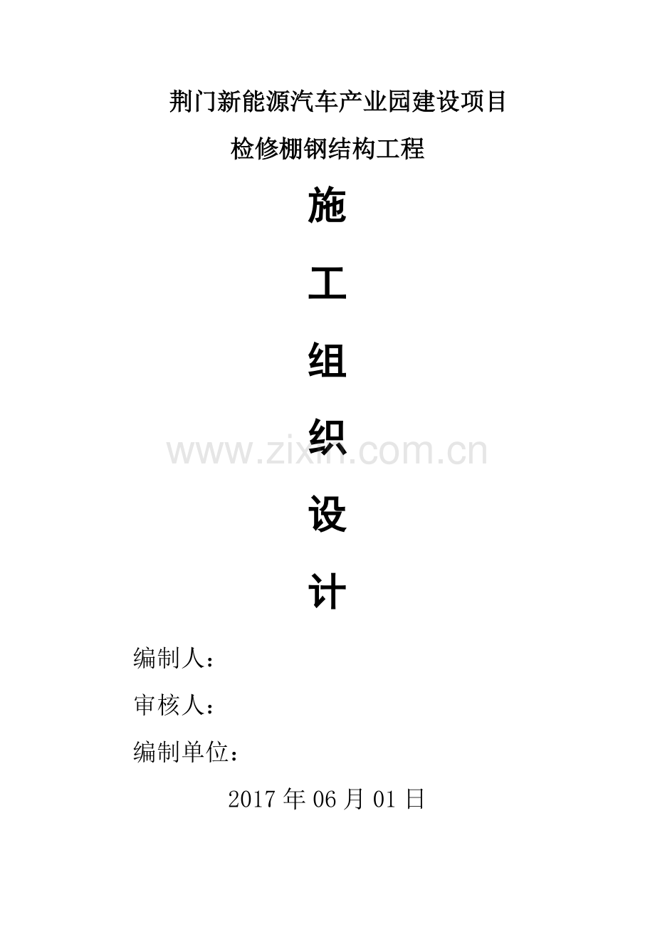 新能源汽车产业园建设项目检修棚钢结构施工组织设计.docx_第1页