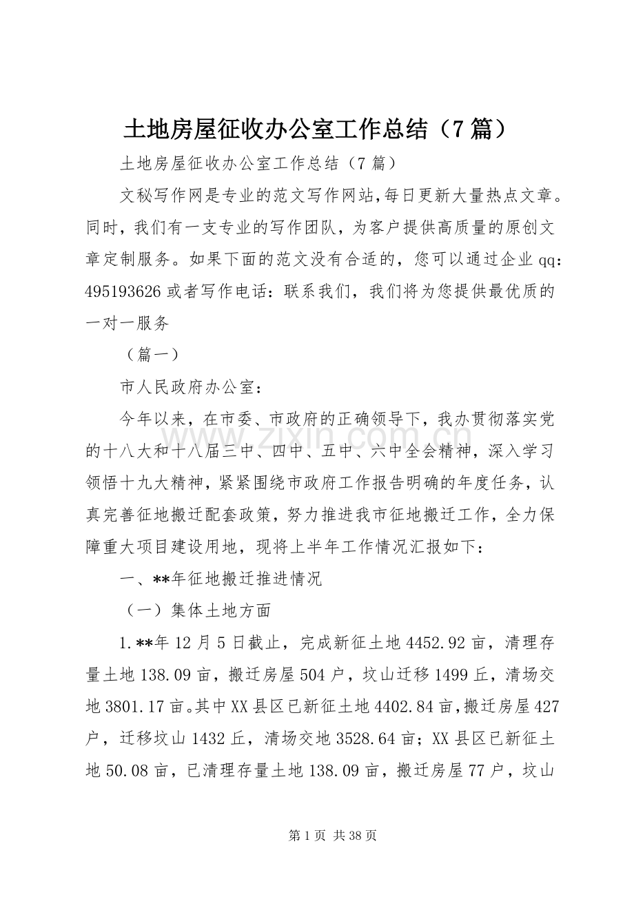 土地房屋征收办公室工作总结（7篇） .docx_第1页