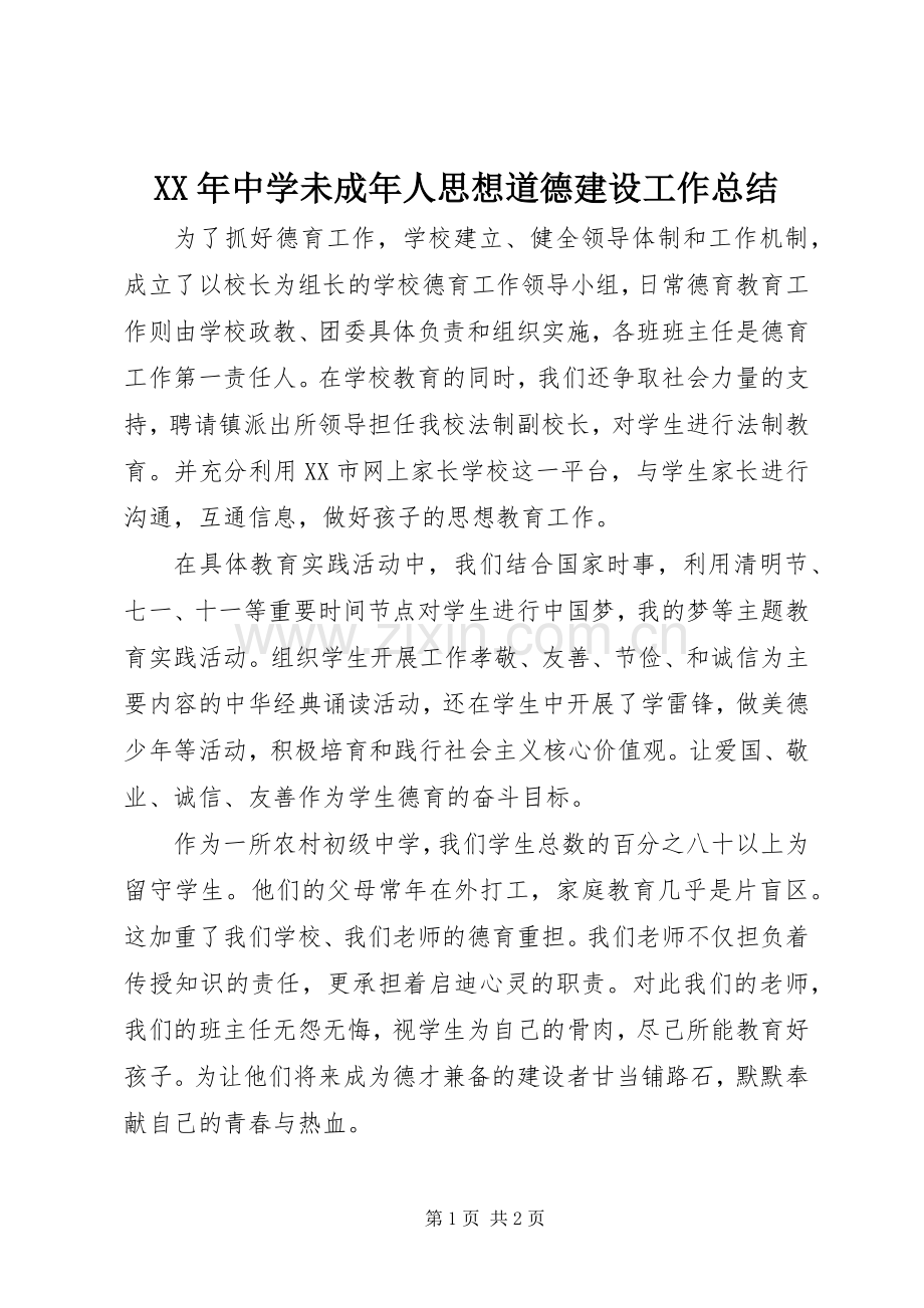 XX年中学未成年人思想道德建设工作总结 .docx_第1页