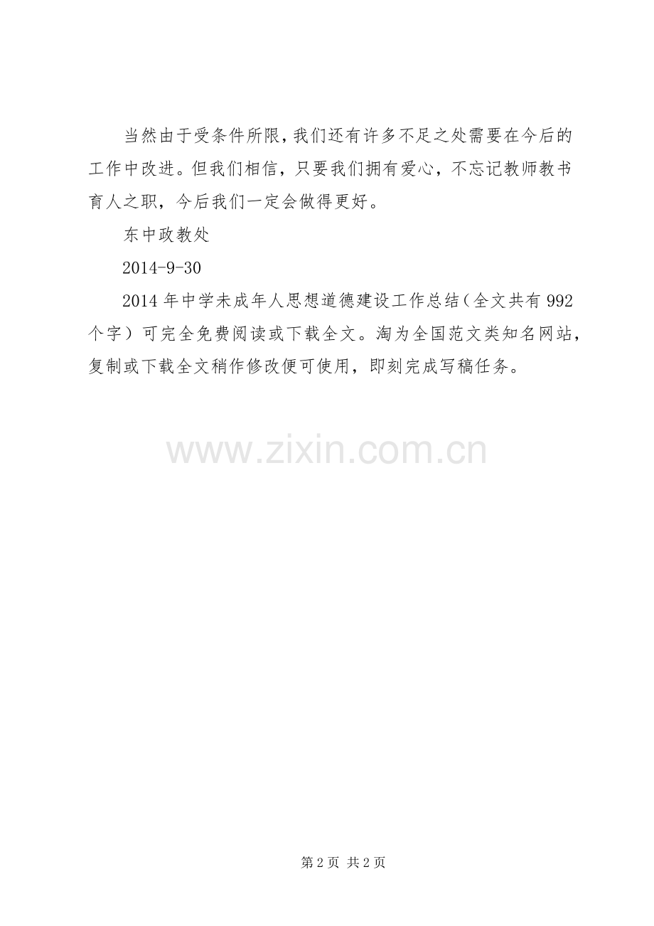 XX年中学未成年人思想道德建设工作总结 .docx_第2页