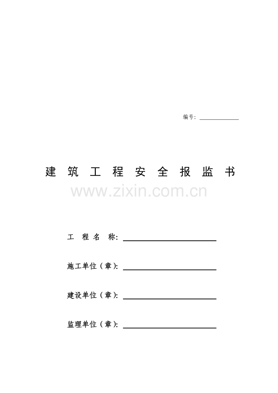 建筑工程安全报监书样本.docx_第1页