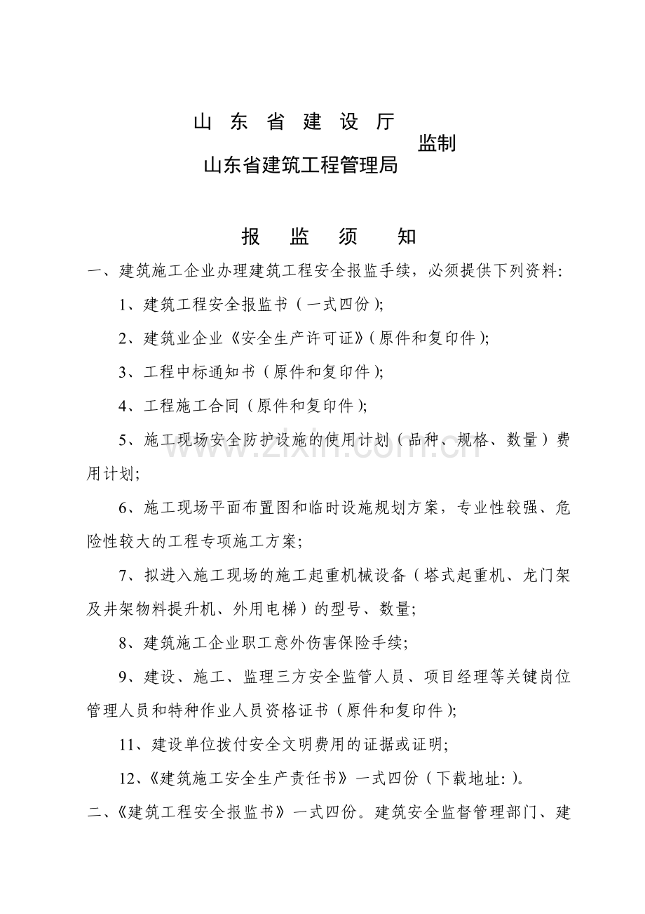 建筑工程安全报监书样本.docx_第2页