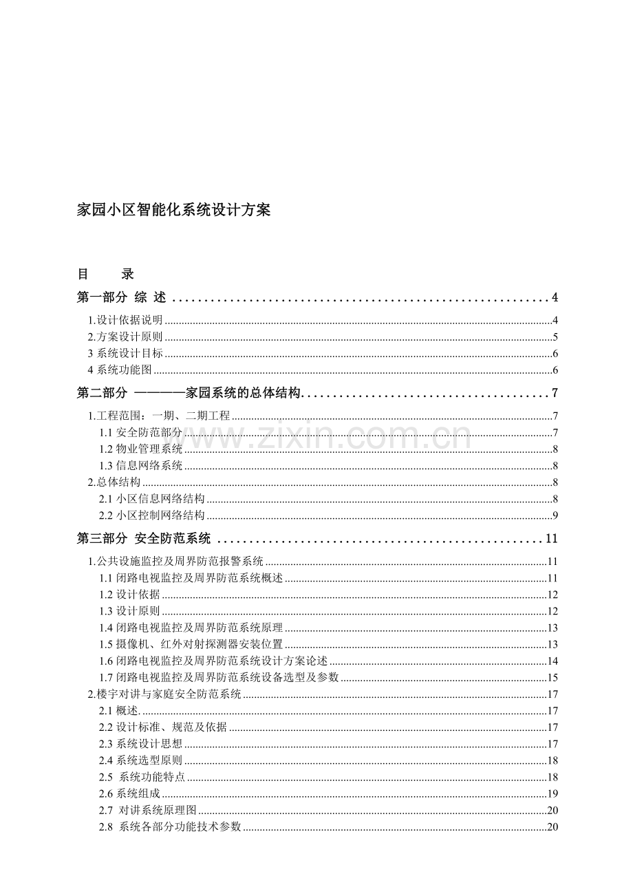 家园小区智能化系统设计方案.docx_第1页