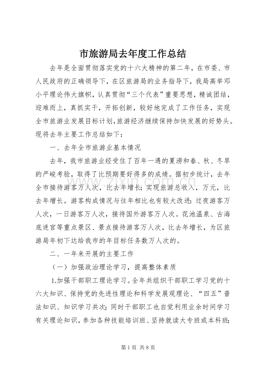 市旅游局去年度工作总结 .docx_第1页
