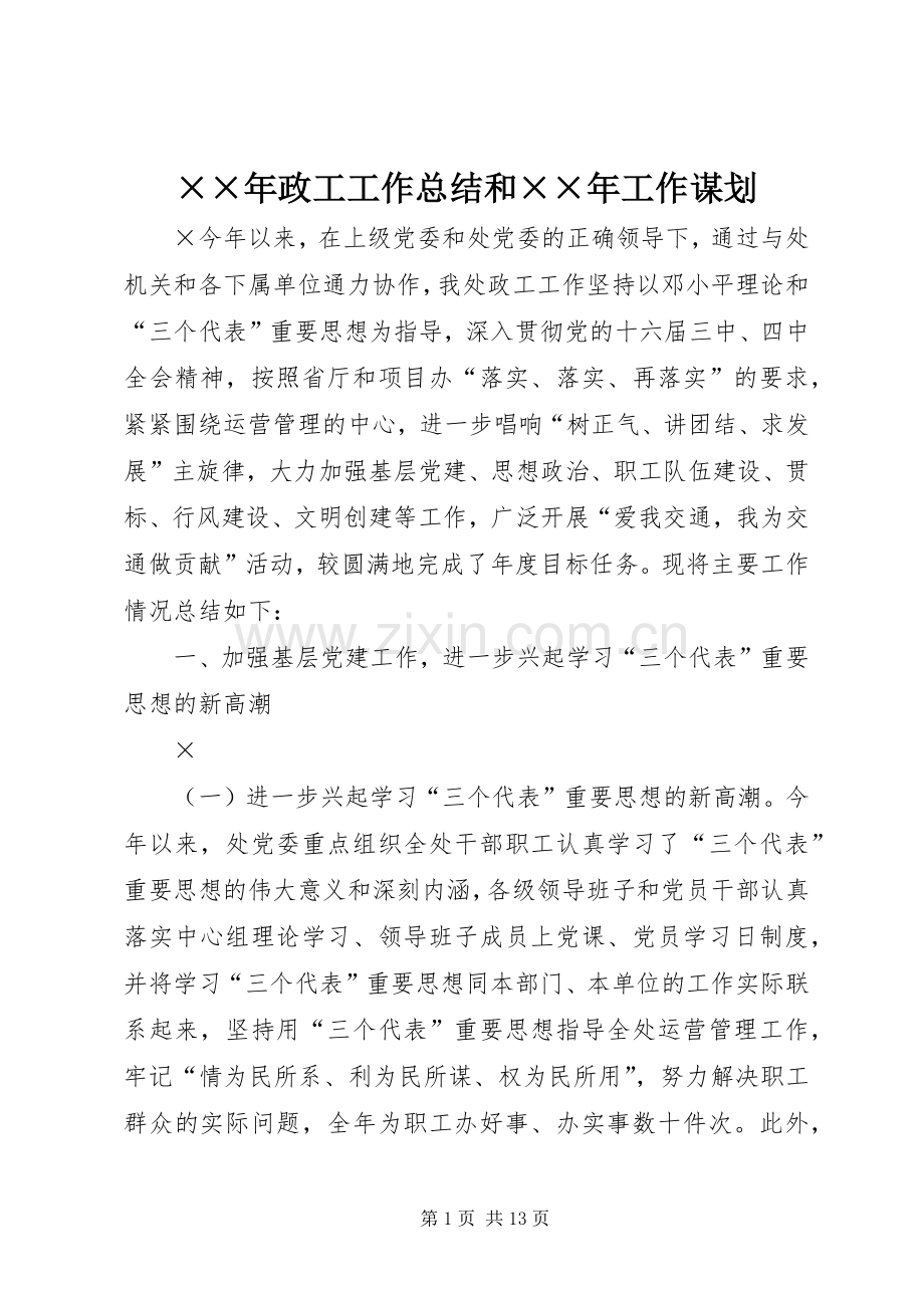 ××年政工工作总结和××年工作谋划 .docx_第1页