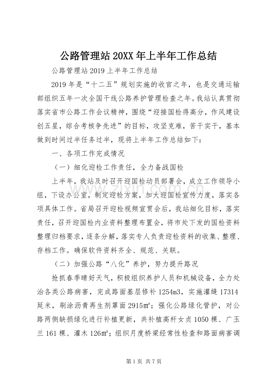 公路管理站20XX年上半年工作总结 .docx_第1页