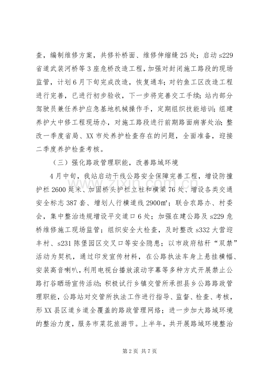 公路管理站20XX年上半年工作总结 .docx_第2页