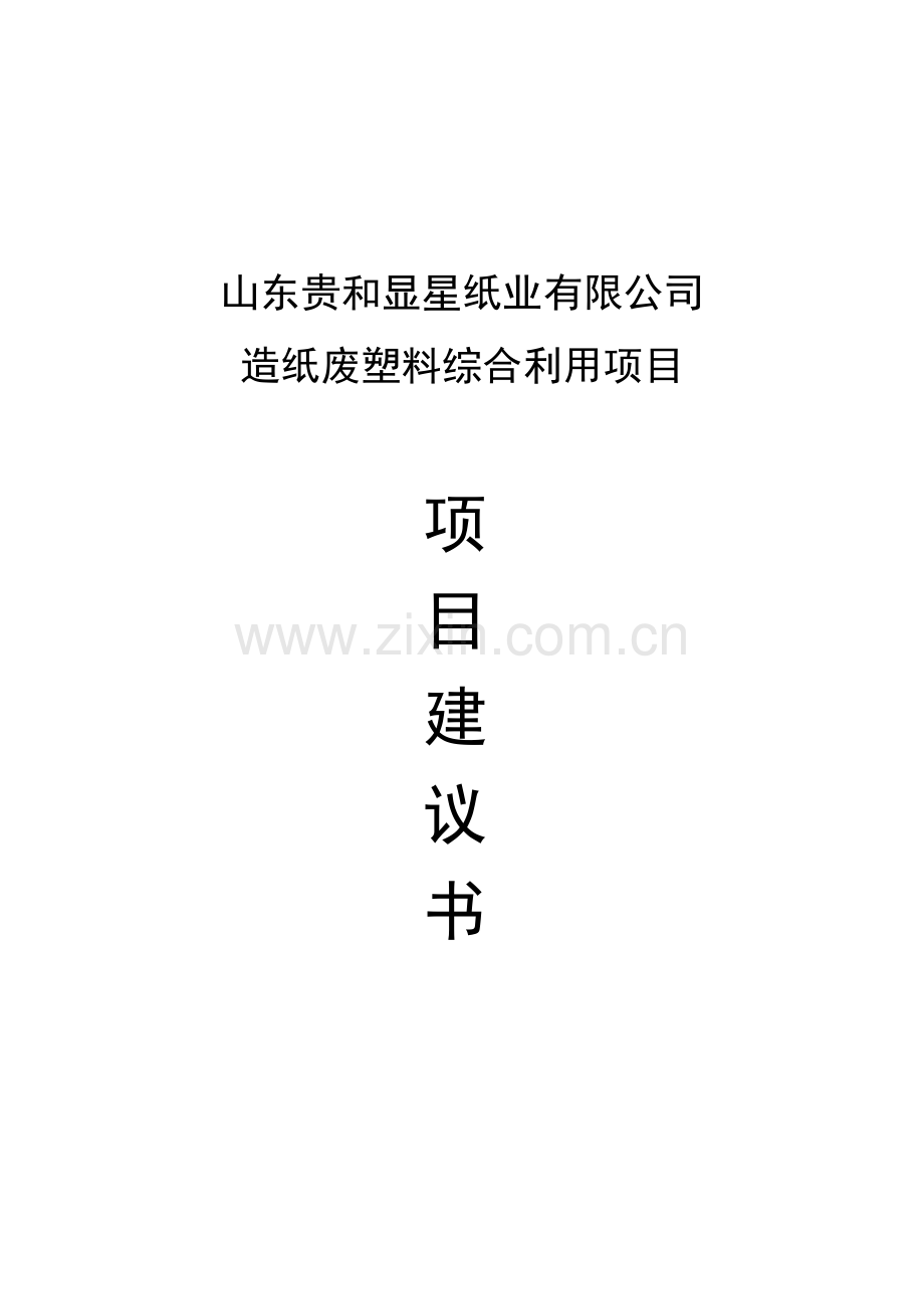 废塑料项目建议书.docx_第1页