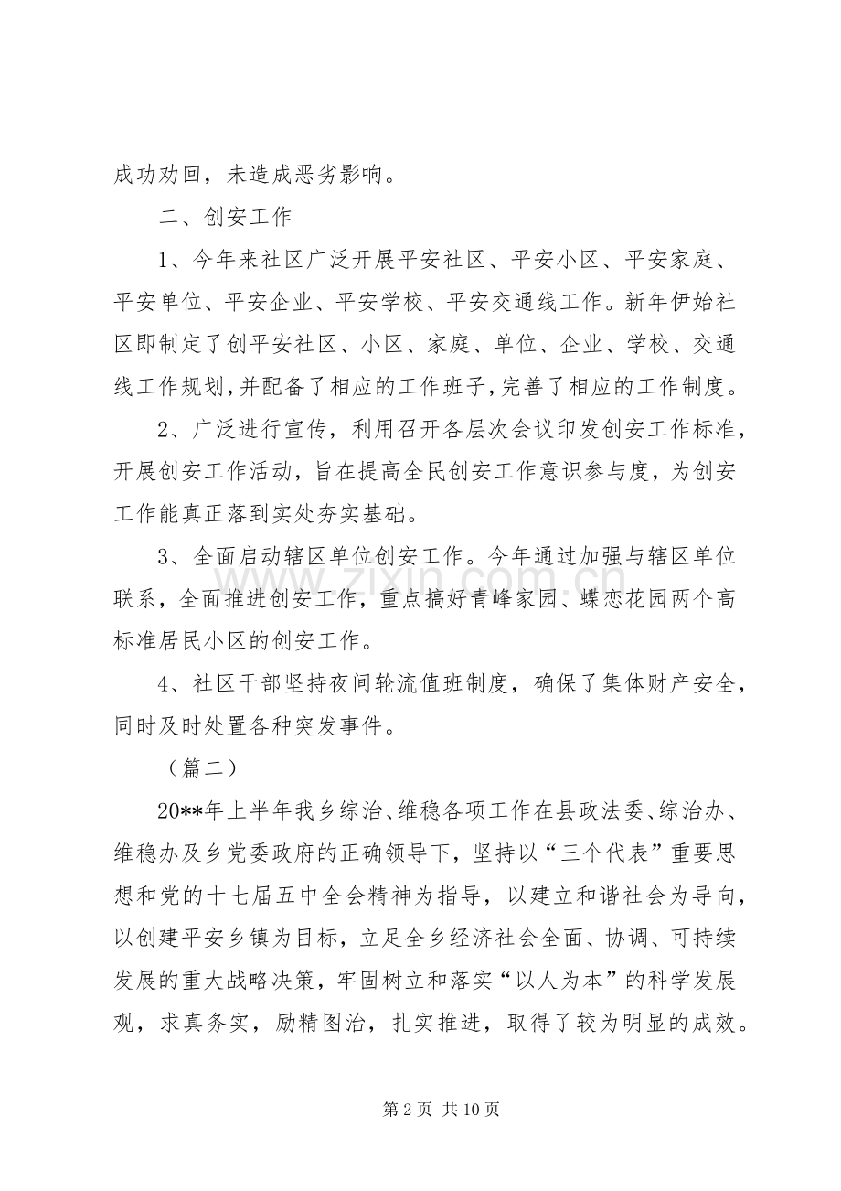 乡镇维稳半年工作总结范文 .docx_第2页