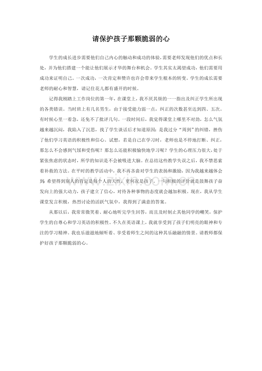 请保护好孩子那颗脆弱的心.doc_第1页
