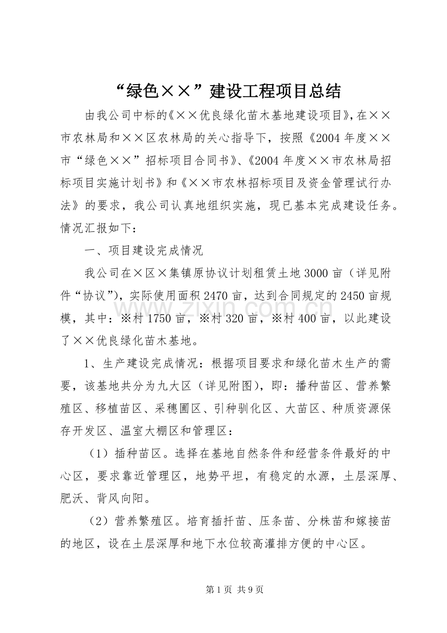 “绿色××”建设工程项目总结 .docx_第1页