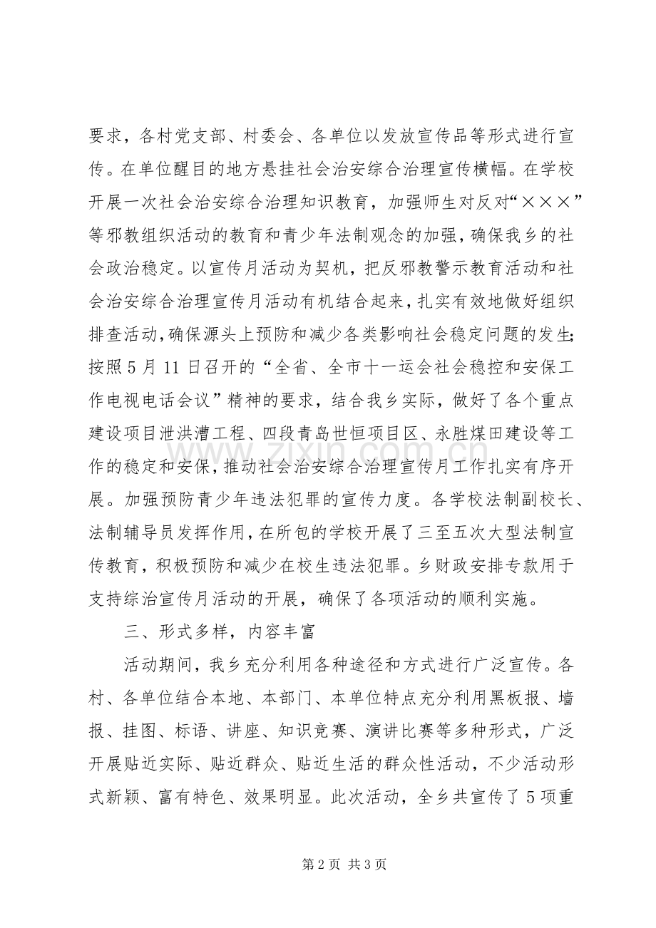 乡镇社会治安综合治理宣传月总结 .docx_第2页