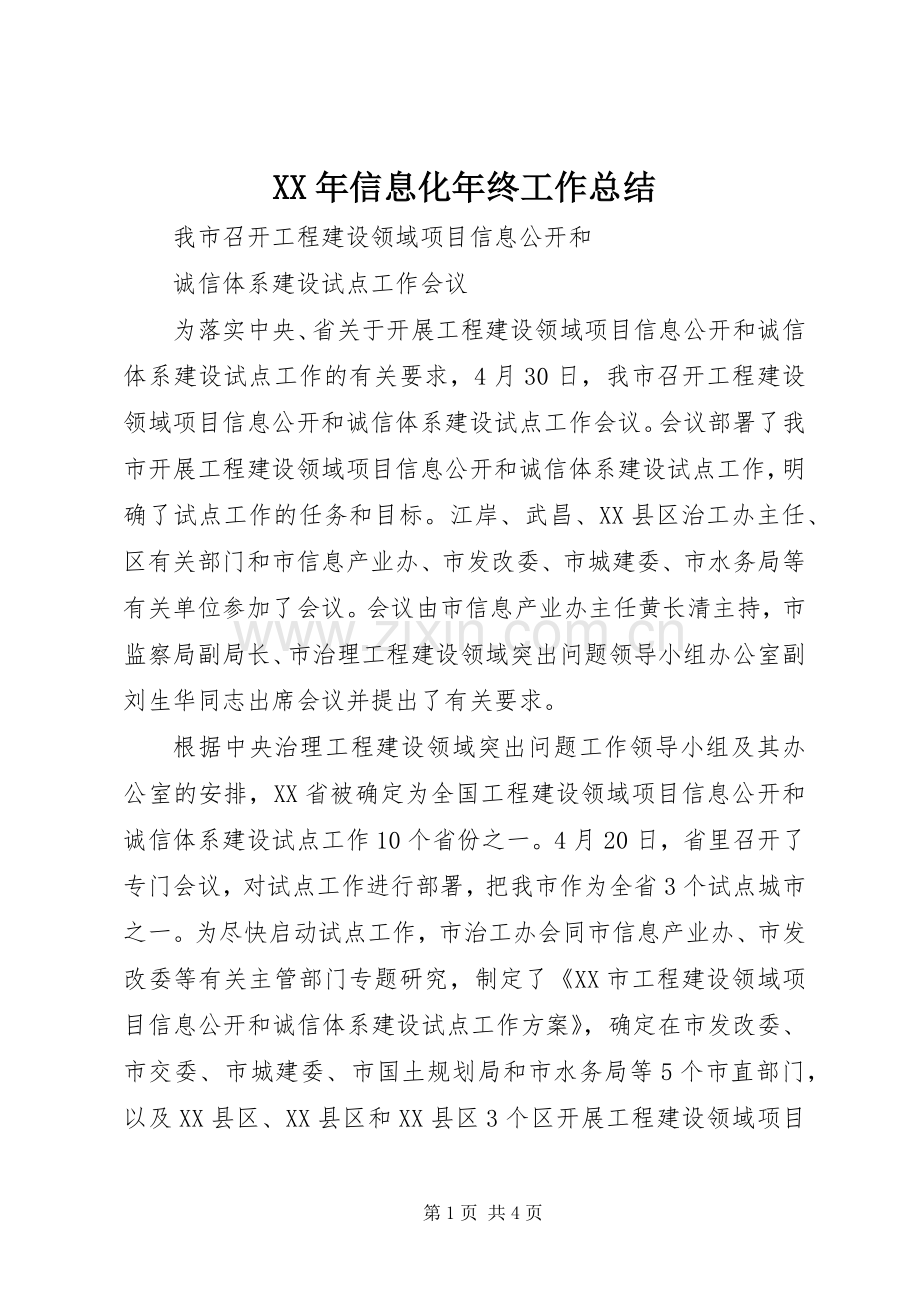 XX年信息化年终工作总结 .docx_第1页