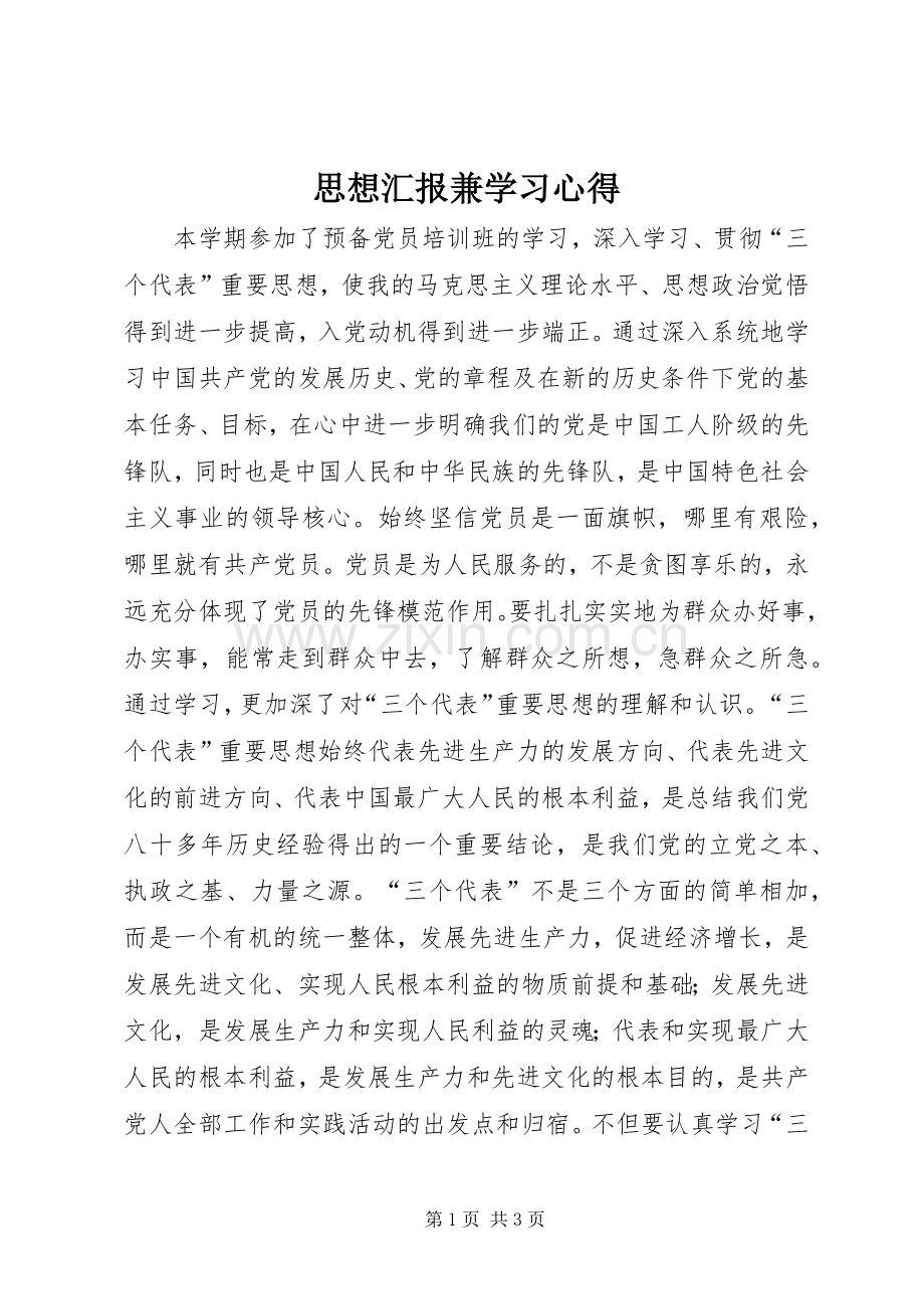 思想汇报兼学习体会.docx_第1页