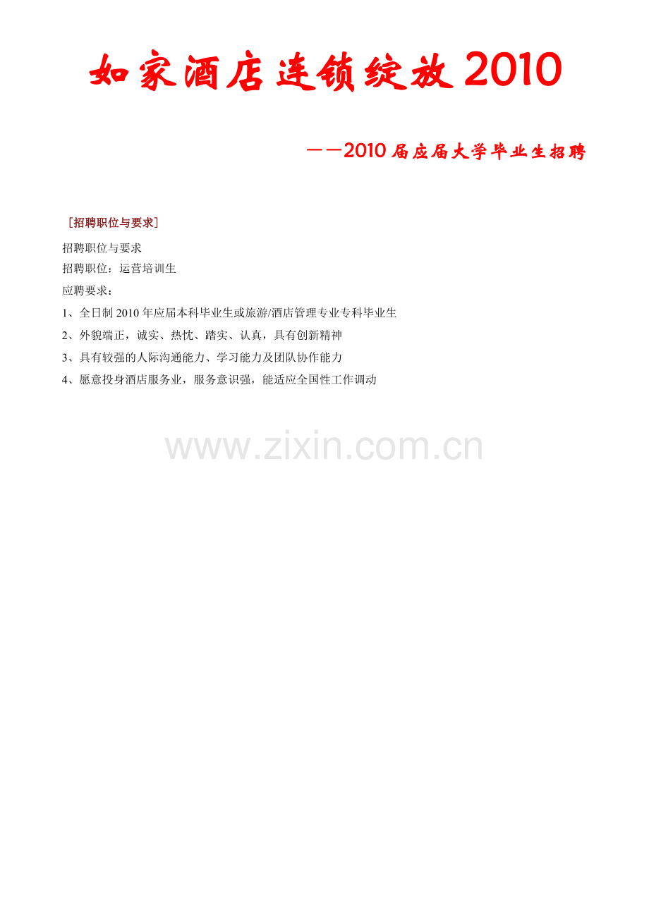 如家酒店连锁绽放XXXX.docx_第1页