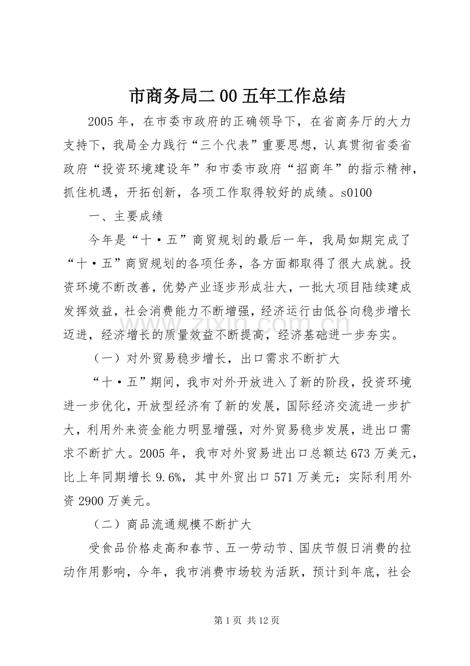 市商务局二00五年工作总结 .docx_第1页