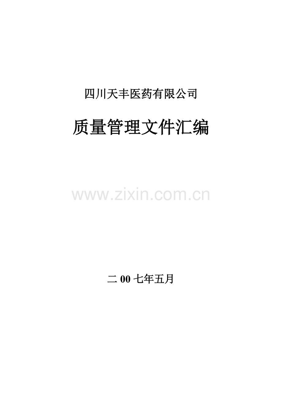 四川天丰制药质量管理文件汇编.docx_第1页