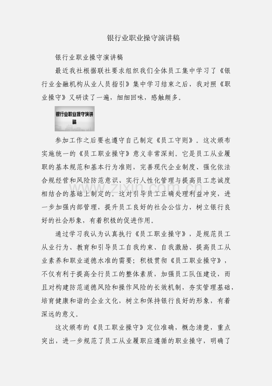 银行业职业操守演讲稿.docx_第1页