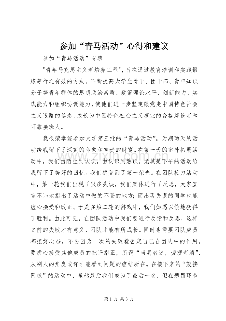 参加“青马活动”心得和建议.docx_第1页