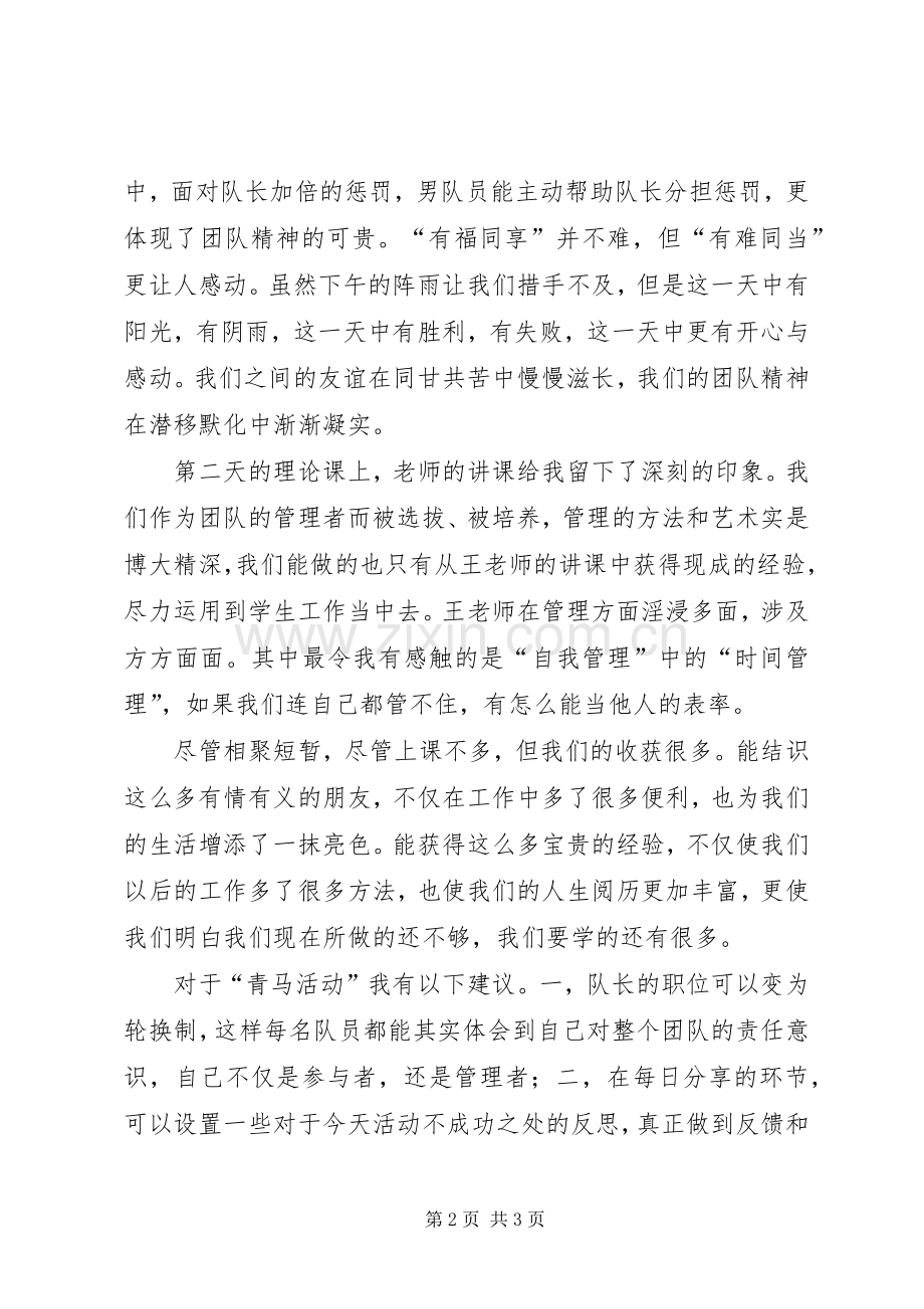 参加“青马活动”心得和建议.docx_第2页