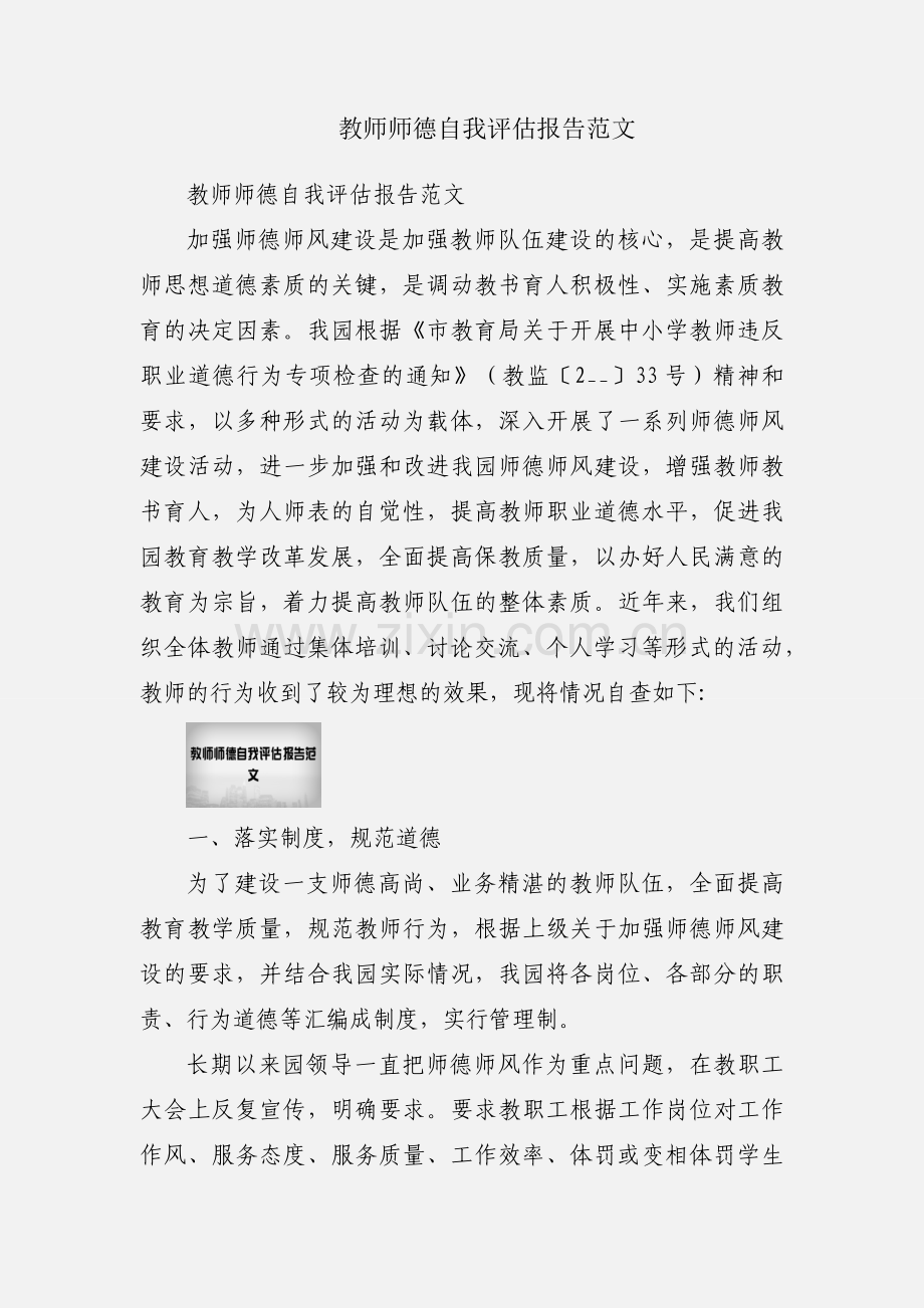 教师师德自我评估报告范文.docx_第1页