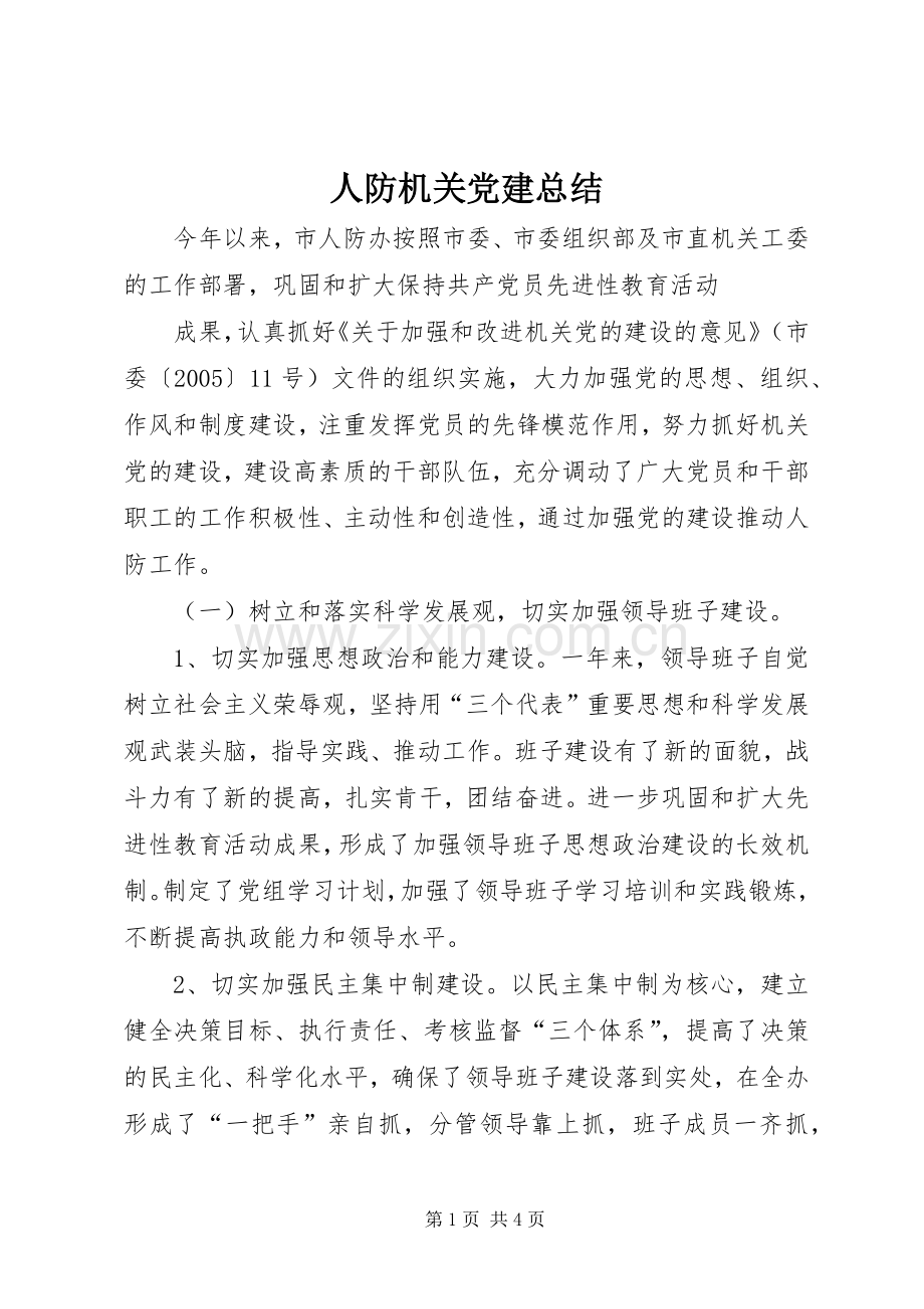 人防机关党建总结 .docx_第1页